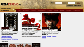 What Rezbaderevo.ru website looked like in 2018 (6 years ago)