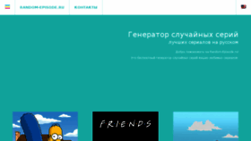 What Random-episode.ru website looked like in 2018 (6 years ago)