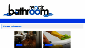 What Rebathroom.ru website looked like in 2018 (5 years ago)