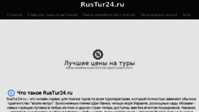 What Rustur24.ru website looked like in 2018 (5 years ago)