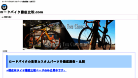 What Roadbike-hikaku.com website looked like in 2018 (5 years ago)