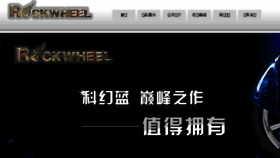 What Rockwheel.cn website looked like in 2018 (5 years ago)