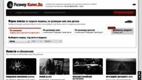 What Razmerkoles.ru website looked like in 2019 (5 years ago)