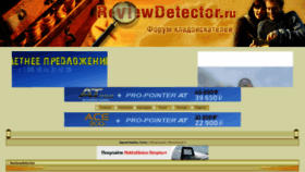 What Reviewdetector.ru website looked like in 2019 (4 years ago)