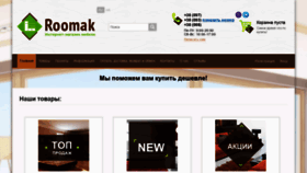 What Roomak.com.ua website looked like in 2020 (4 years ago)