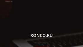 What Ronco.ru website looked like in 2020 (3 years ago)
