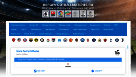 What Replayfootballmatches.ru website looked like in 2020 (3 years ago)