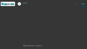 What Relaxfm.ru website looked like in 2020 (3 years ago)