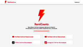 What Rarelcounts.ru website looked like in 2020 (3 years ago)