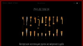 What Rusvelikaia.ru website looked like in 2021 (2 years ago)