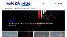 What Redko-da-metko.ru website looked like in 2021 (2 years ago)