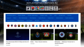 What Replayfootballmatches.ru website looked like in 2022 (1 year ago)