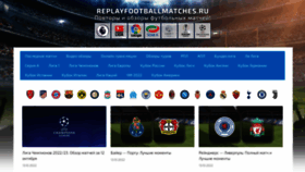 What Replayfootballmatches.ru website looked like in 2022 (3 years ago)