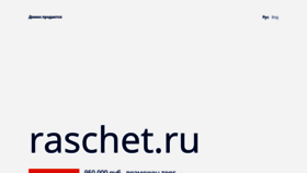 What Raschet.ru website looks like in 2024 