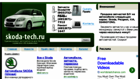 What Skoda-tech.ru website looked like in 2014 (10 years ago)