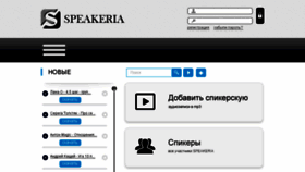 What Speakeria.ru website looked like in 2014 (9 years ago)