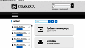 What Speakeria.ru website looked like in 2014 (9 years ago)