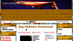 What Samodelpshelovod.ru website looked like in 2016 (8 years ago)