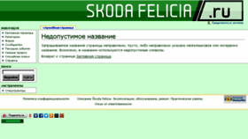 What Skodafelicia.ru website looked like in 2016 (8 years ago)