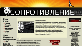 What Soprotivlenie.ws website looked like in 2016 (7 years ago)