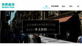 What Shijiechaoshi.com website looked like in 2016 (7 years ago)
