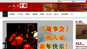 What Storychina.cn website looked like in 2017 (7 years ago)