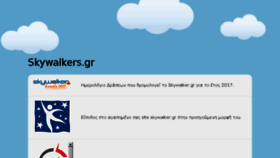 What Skywalkers.gr website looked like in 2017 (7 years ago)