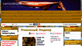 What Samodelpshelovod.ru website looked like in 2017 (6 years ago)