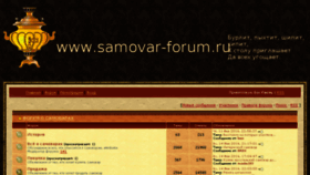 What Samovar-forum.ru website looked like in 2017 (9 years ago)