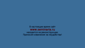 What Seminaria.ru website looked like in 2017 (6 years ago)