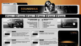 What Soundmax.ru website looked like in 2017 (6 years ago)