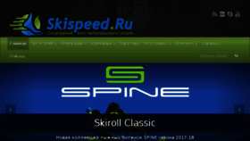 What Skispeed.ru website looked like in 2017 (6 years ago)