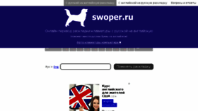 What Swoper.ru website looked like in 2017 (6 years ago)