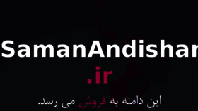 What Samanandishan.ir website looked like in 2017 (6 years ago)
