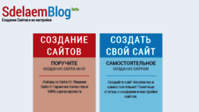 What Sdelaemblog.ru website looked like in 2017 (6 years ago)