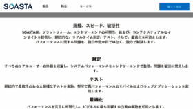 What Soasta.jp website looked like in 2017 (6 years ago)