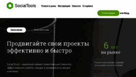 What Socialtools.ru website looked like in 2018 (6 years ago)
