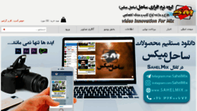 What Sahelmix.ir website looked like in 2018 (6 years ago)