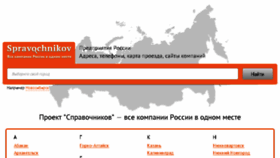 What Spravochnikov.ru website looked like in 2018 (6 years ago)