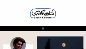 What Shahinkalantari.com website looked like in 2018 (6 years ago)