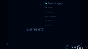 What Spinalsurgery.ru website looked like in 2018 (6 years ago)