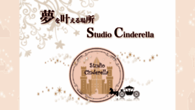 What Studio-cinderella.jp website looked like in 2018 (6 years ago)