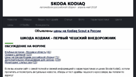 What Skoda-kodiaq.ru website looked like in 2018 (6 years ago)