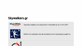 What Skywalkers.gr website looked like in 2018 (6 years ago)