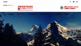 What Swisstours.jp website looked like in 2018 (6 years ago)
