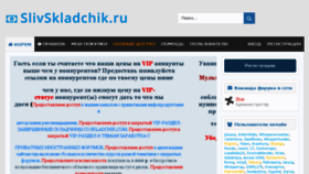 What Slivskladchik.ru website looked like in 2018 (6 years ago)