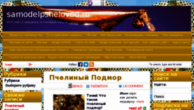 What Samodelpshelovod.ru website looked like in 2018 (6 years ago)