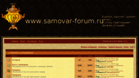 What Samovar-forum.ru website looked like in 2018 (8 years ago)