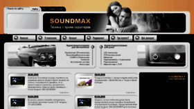 What Soundmax.ru website looked like in 2018 (5 years ago)