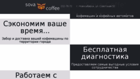 What Sova-coffe.ru website looked like in 2018 (5 years ago)